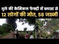 Maharashtra Dhule chemical factory ब्लास्ट केमिकल फैक्‍ट्री में भीषण विस्‍फोट, 13 लोगों की मौत