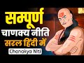 सम्पूर्ण चाणक्य नीति || सरल हिंदी में || Chanakya Niti Full In Hindi | Chanakya Inspired