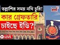 ED Raid LIVE | I-Pac এর অফিস সংরক্ষণের আবেদন! | আদালতে CBI তদন্তের আবেদন ED-র! | Bangla News
