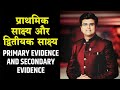 primary and secondary evidence / प्राथमिक और द्वितीयक साक्ष्य