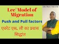 Lee's Model on Migration( ली का प्रवास सिद्धांत)