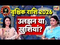Scorpio Rashifal 2026 : वृश्चिक के लिए उलझन या खुशियां? जानिए | Astrologer Sarthi Trishla Prediction