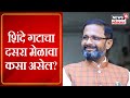 Naresh Mhaske on Dasara Melava : शिंदे गटाचा दसरा मेळावा कसा असेल?  नरेश म्हस्के यांनी दिली माहिती