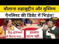 Maulana Shahabuddin और Muslim पैनलिस्ट की Debate में LIVE भिड़ंत | Tnnb | Dharm Sankat