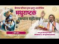 Day- 03 ||  Madhurashtakam Rasapan Mahotsav ⁨@vrundavan⁩ || Shri #yadunathjimahodayshri #vrindavan