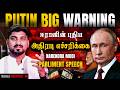 புடின் vs அமெரிக்கா \u0026 இஸ்ரேல் | ஈரானின் புதிய எச்சரிக்கை | இந்தியாவின் நிலைப்பாடு என்ன | தமிழ் | பொக