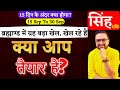 Singh Rashi 15 Sep TO 3 Oct Horoscope Predictions | Leo | सिंह राशि | By Acharya Mukti