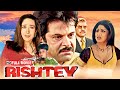 Rishtey (2002) - सुपरहिट पारिवारिक हिंदी फिल्म | करिश्मा कपूर, अनिल कपूर, शिल्पा शेट्टी, अमरीश पुरी