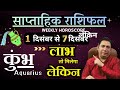 कुम्भ राशि | 1 – 7 December | saptahik rashifal | Kumbh rashi by astroguru Nikhil | Aquarius 2025