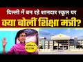 Delhi में बन रहा शानदार Govt School, Education Minister Atishi ने दी दमदार Speech | AAP Delhi
