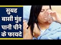 सुबह बासी मुंह पानी पीने के ये फायदे नहीं जानतें होंगे आप । Benefit Of Drinking Water Early Morning