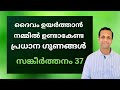 ദൈവം ഉയർത്താൻ ഉണ്ടാകേണ്ട ഗുണങ്ങൾ | സങ്കീർത്തനം 37| Qualities Required for God to Exalt a Person