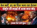Iran America War: Hormuz Blockade के बीच ईरान तेल में क्यों लगा रहा आग ? Trump