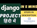 Make a Django Project in 5 Minutes | Django Tutorial in Hindi