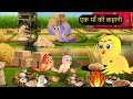 कार्टून कहानी | Mama Chidiya Ki Kahani | Chidiya wala Cartoon | Hindi | rano birds stories tv