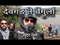 DEVGAD TO VENGURLA | देवगड ते वेंगुर्ला | VENGURLA | KONKAN COASTAL RIDE | KONKAN | कोंकण