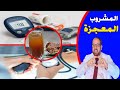 هذا المشروب يضبط ضغط الدم ويضبط السكر تناوله من بيتك الآن واصنعه بنفسك – دكتور جودة محمد عواد