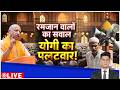 Deshhit : रमजान वालों का सवाल, योगी का पलटवार! I ZEE News
