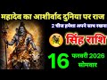 सिंह राशि वालों फरवरी महादेव का आशीर्वाद है दुनिया पर राज करोगे बस दो चीज अपने साथ रखना #leo 
