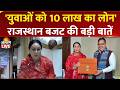 Rajasthan Budget 2026: Finance Minister Diya Kumari presents budget | युवाओं को 10 लाख का लोन | News