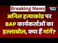 Anil Ninama Murder Case: BAP workers and family members create ruckus at the Collectorate. Top Ne...