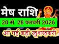 मेष राशि 20 फरवरी से 28 फरवरी 2026 साप्ताहिक राशिफल/Aries February weekly horoscope