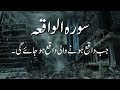 Surah Al-Waqiah With Urdu and Arabic Subtitles |سورة الواقعة|