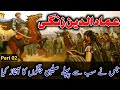 Part 02 ||Complete History Of Imaduddin Zangi Who First Started Crusade Wars Against Europe