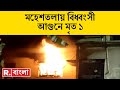 Maheshtala Fire News LIVE | মহেশতলা বাইক সার্ভিস গ্যারেজে আগুন। ক্ষতির পরিমাণ কত? | Bengal News