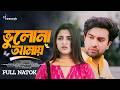 ভুলোনা আমায় | Vulona Amay | Full Natok। Farhan Ahmed Jovan | Sadiya Ayman | New Bangla Natok 2026