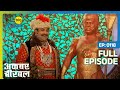 अकबर के दरबार में आया बोलने वाला पुतला | Akbar Birbal | Full Ep. 118 | Big Magic
