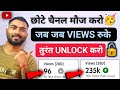 😭 10-20 Views आता है, Video Unlock 🔓 करो 📈 100% Video सीधा Viral होगा ✅ | Views kaise badhaye 2026