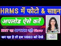 hrms me photo and signature kaise upload kare | how to upload photo and signature in hrms #hrms