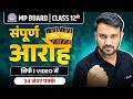 MP Board Class 12th Hindi - सम्पूर्ण आरोह | Complete Aroh in One Shot | हिन्दी विषय एमपी बोर्ड 2026