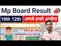 रिजल्ट से पहले नंबर बढ़ा लो 🤩 mp board exams 2026 10th 12th result date 2026 | online check 