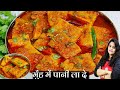 पनीर की सब्जी भूल जायेंगे जब ये बेसन की नयी सब्जी मेरे तरीके से बनएंगे| Besan Ki Sabzi | Besan Sabji