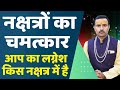 नक्षत्रों का चमत्कार आप का लग्नेश किस नक्षत्र में है