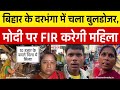 बिहार के दरभंगा में चला बुलडोजर, मोदी पर FIR करेगी महिला, 10 हज़ार के बदले मिला ये सिला!
