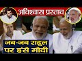 Rahul Gandhi की Speech के दौरान जब-जब PM Modi नहीं रोक पाए अपनी हंसी । वनइंडिया हिंदी