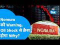 Nomura की Warning, Oil Shock से क्रैश होगा Nifty ? | Nifty50 | Sensex | Share Market