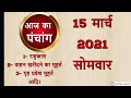 Aaj Ka Panchang 15 March 2021 आज का पंचांग Aaj ka Shubh Muhurt Monday  Online Panchang khabar Dharm