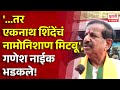 Pudhari News | '...तर एकनाथ शिंदेंचं नामोनिशाण मिटवू', गणेश नाईक भडकले! #ganeshnaik  #eknathshinde