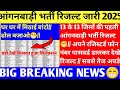 The result is out 😁 Anganwadi recruitment result just updated #aaganbadi #result #aaganwadibharti...