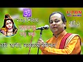 কবিগান || 🕉️ নমঃ শিবায় || মহাদেবের তত্ত্ব কথা || পর্ব-১ || কবি অসীম সরকার || Asim Sarkar || Part-1