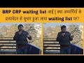 BRP CRP waiting list आई | क्या पुरानी त्रुटियां में सुधार किया गया? | Brp crp news