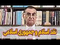 رضا فاضلی نقد اسلام و جمهوری اسلامی بخش ۲ برنامه Reza Fazeli - 28 Jan 2009
