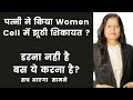 Women Cell में शिकायत होने पर क्या करें?