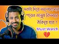 ভালোবাসার মানুষগুলো এত সহজে কেন বদলে যায় ? | Bengali Motivational Video | Subhajit Dey