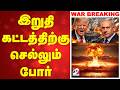 🔴LIVE: US Israel Attack Iran | இறுதிக்கட்டத்திற்கு செல்லும் போர்