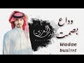 بدر العزي - وداع بصمت  (حصريآ) | 2025